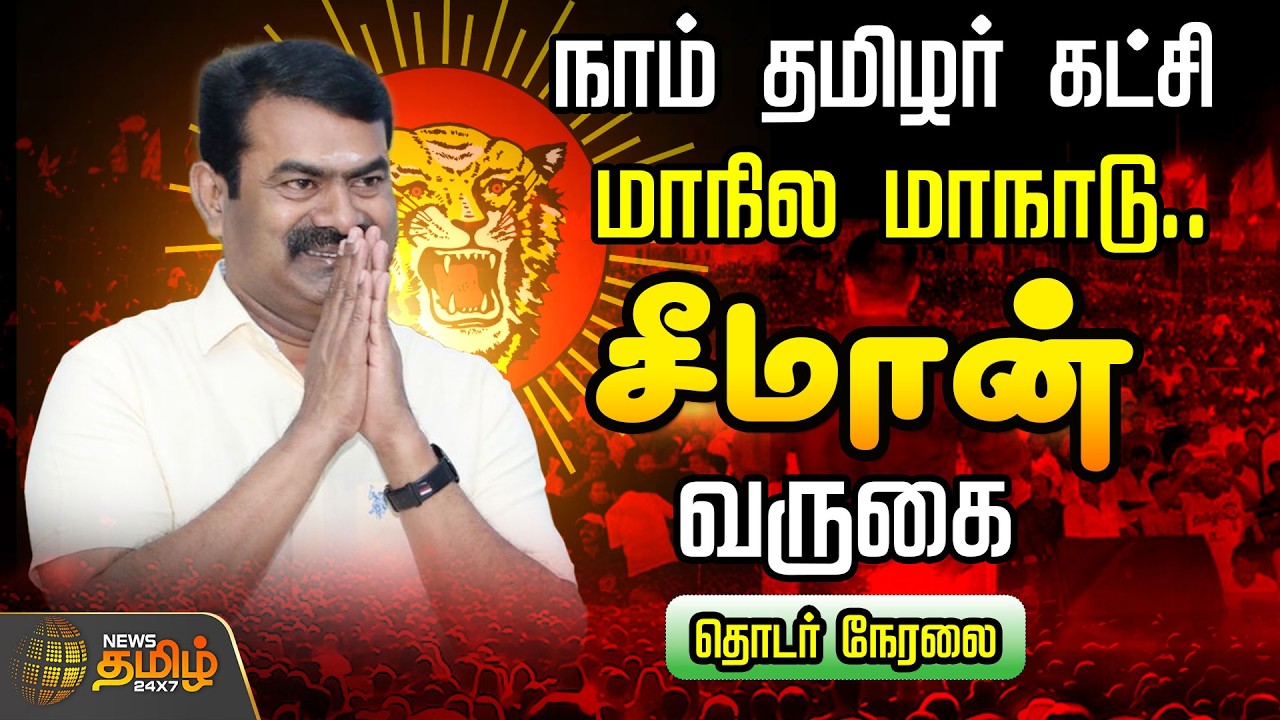 🔴LIVE: Seeman | NTKMaanadu | நாம் தமிழர் கட்சி மாநில மாநாடு..சீமான் வருகை.. தொடர் நேரலை