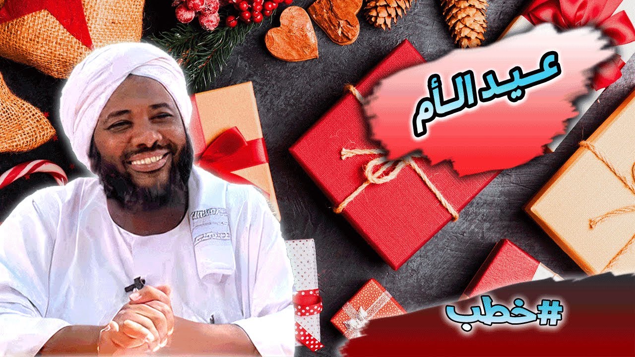 محمد سيد حاج |  عيد الام  | #خطب #محمد_سيد_حاج #رمضان #عيد