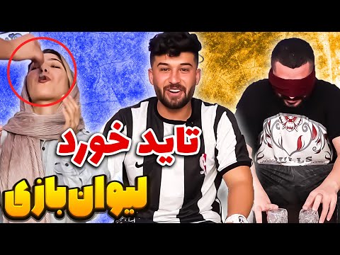 لیوان درست رو حدس بزن با مجازات تاید