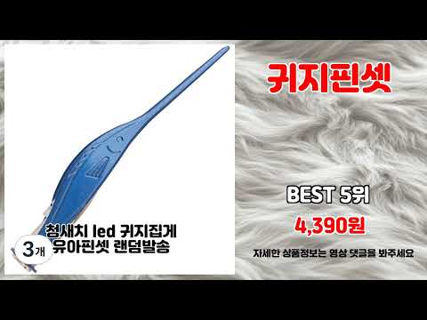 귀지핀셋 추천 | 초특가 득템 지금 바로 클릭하세요 | 구매가이드   | 트렌드 강추템