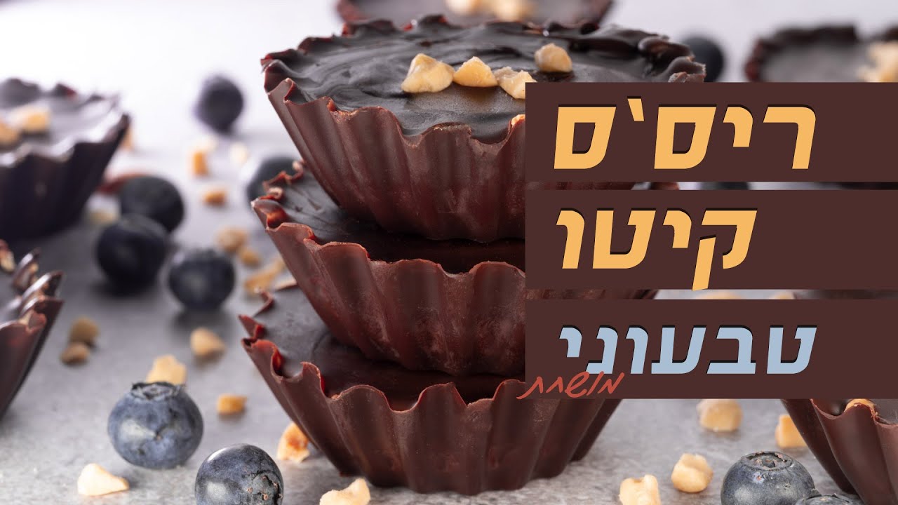 גביעי שוקולד וחמאת בוטנים קטוגנים