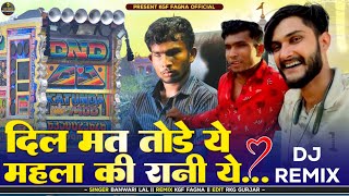 दिल मत तोड़े ये, मेहला की रानी ये | सिंगर बनवारी लाल | Dj Kgf FaGna | New Letest Dj Remix Song 2026 screenshot 5