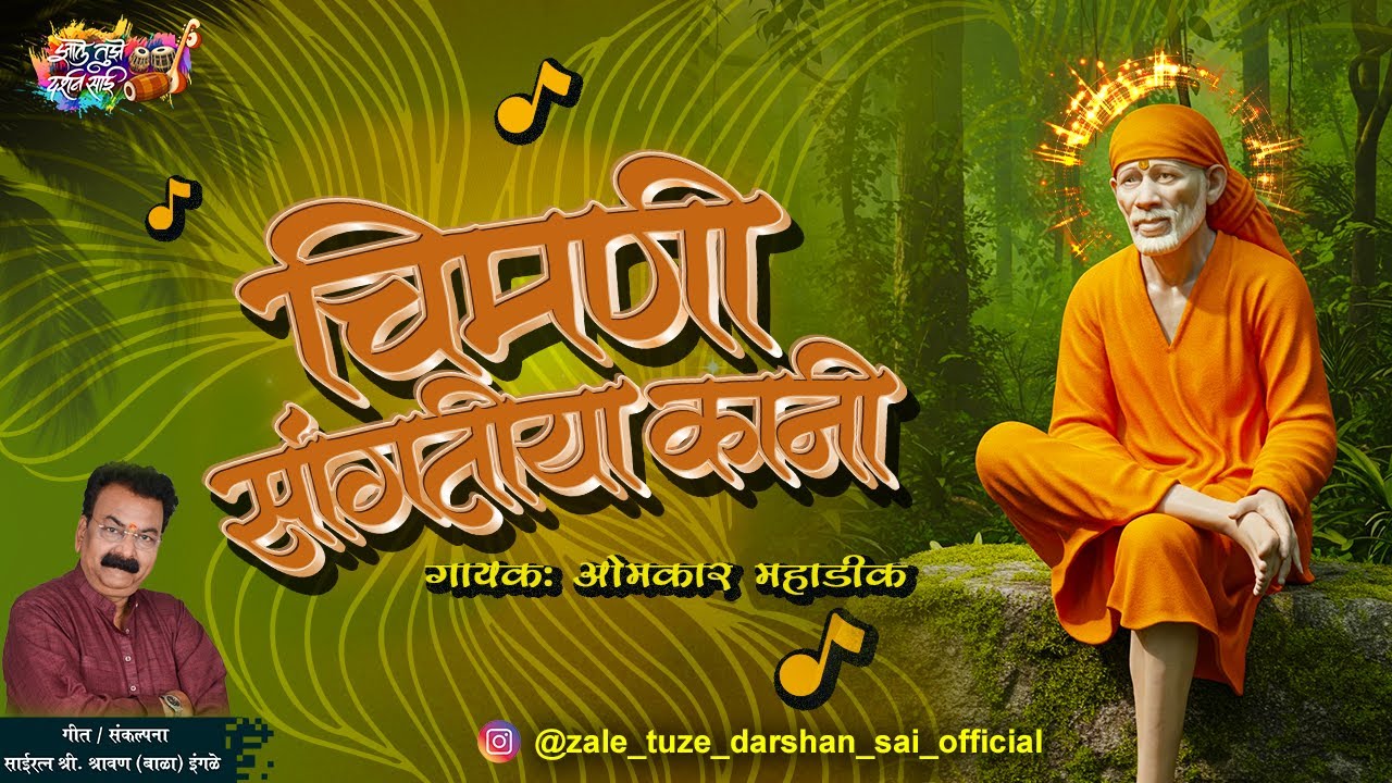 Chimani Sangtiya Kani | Omkar Mahadik | Shravan (Bala) Ingle | चिमणी संगतीया कानी | रामनवमी 2025