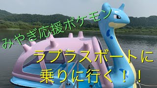 みやぎ応援ポケモン ラプラスがボートになったみちのく杜の湖畔公園