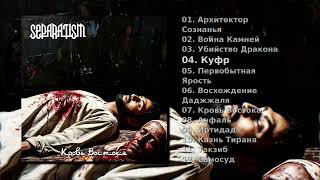 Separatism — Кровь Востока