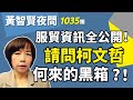 2023.06.27  黃智賢夜問  1035集  20場公聽會＋110場座談會＋3次向立院報告，服貿資訊全公開！請問柯文哲，何來的黑箱？！