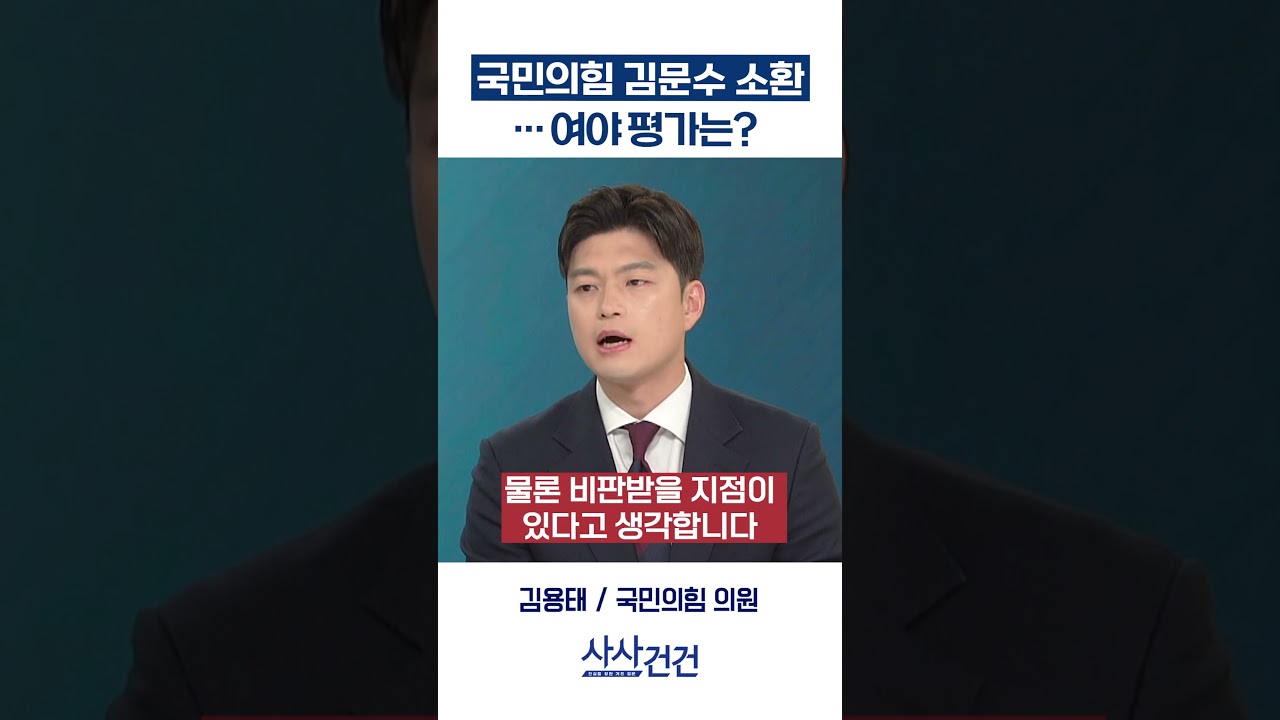 [사사건건] 국민의힘 김문수 소환 … 여야 평가는? (이용우, 김용태)
