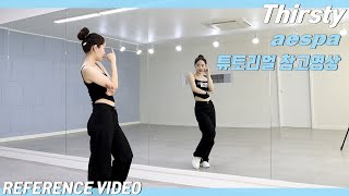 [REFERENCE]aespa(에스파) 'Thirsty' 튜토리얼 참고영상 REFERENCE VIDEO