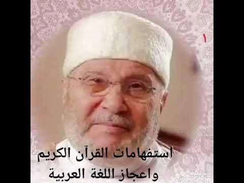 الدكتور محمد راتب النابلسي استفهامات القرآن الكريم واعجاز اللغة العربية