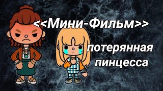 мини-фильм потерянная принцесса//Toca cook