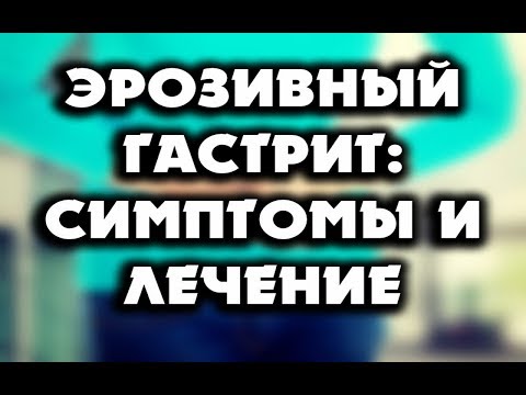 Videó: Eróziós Gastroduodenitis - Okai, Tünetei és Kezelése