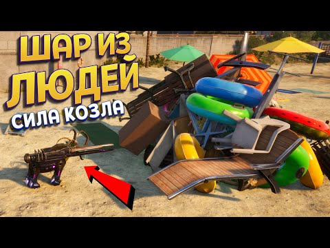 Видео: ШАР ИЗ ЛЮДЕЙ В СИМУЛЯТОРЕ КОЗЛА ( Goat Simulator 3 )