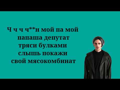 Пошлая молли & Элджей - Дом периньон (Текст песни, lyrics, ремикс)