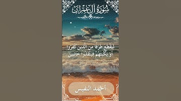 3 Ali 'Imran  Al Sheikh Ahmad alnufais الشيخ أحمد النفيس   سورة آل عمران 50