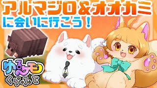 【マインクラフト】アルマジロ！？オオカミ！？お迎えしに行くわよ～!!!✨🐾