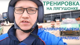 Тренировка на лягушонке #ралликроссарена / клуб #ралликс @rallyks