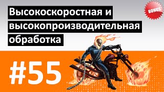 #55 - Высокоскоростная (ВСО/HSM) и высокопроизводительная обработка / Трохоидальное фрезерование