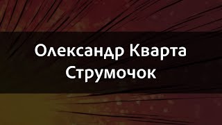 Олександр Кварта - Струмочок