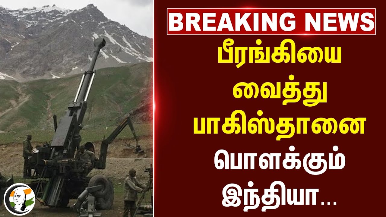 breaking: பீரங்கியை வைத்து பாகிஸ்தானை பொளக்கும் இந்தியா...| India vs Pakistan