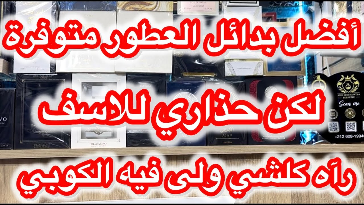 أفضل بدائل العطور من جديد🔥العطور الممتازة جات💥بأرخص الأثمنة للرجال و النساء