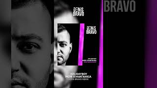 XOLIDAYBOY - Моя хулиганка (Denis Bravo Remix) #denisbravo #remix #music