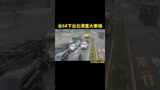 昨天台64下台北港重大車禍，這樣的狀況也不是第一次發生了，難道大車學長們的煞車都是紙糊的嗎？整天說失控，難道不能事先預防嘛？#台64  #台北港 #重大車禍