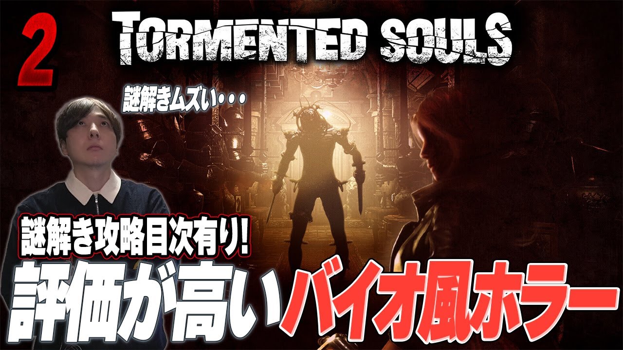 トーチャードソウルズ2 バイオ風ホラー 2 完 謎解き攻略目次有り 