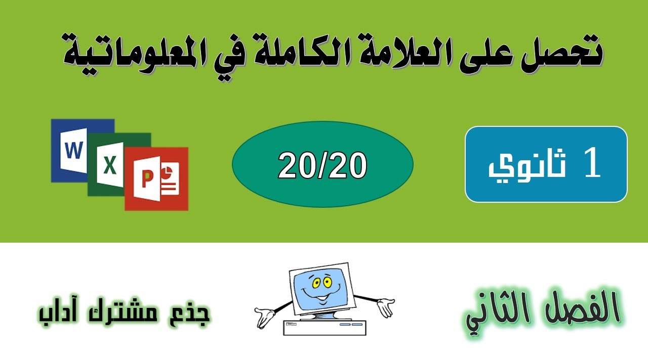 حل اختبار الفصل الثاني في مادة المعلوماتية للسنة 1 ثانوي جذع مشترك آداب