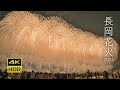 [4K HDR] 長岡花火 2024 | 復興祈願花火フェニックス特別バージョン | 長岡まつり大花火大会 | 長岡より想いを込めて | Nagaoka Fireworks, Nigata JAPAN