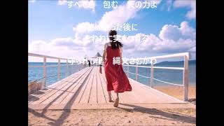 守られし里 ～縄文さむかわ～　大滝ひかる　cover　yositaka