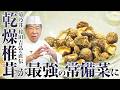 【乾燥椎茸】うま味の相乗効果で美味しさが10倍以上に!?最強の常備菜の作り方 | 菊乃井 三代目 主人 村田吉弘氏