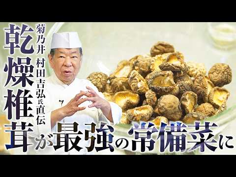 Dried Shiitake] Boost the Umami 10x! How to Make the Ultimate