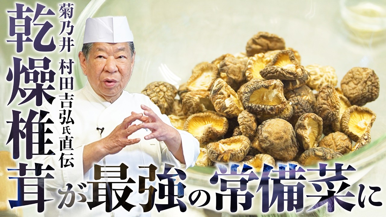 【乾燥椎茸】うま味の相乗効果で美味しさが10倍以上に!?最強の常備菜の作り方 | 菊乃井 三代目 主人 村田吉弘氏