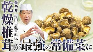 【乾燥椎茸】うま味の相乗効果で美味しさが10倍以上に！？最強の常備菜の作り方 | 菊乃井 三代目 主人 村田吉弘氏