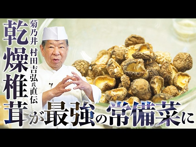Dried Shiitake] Boost the Umami 10x! How to Make the Ultimate
