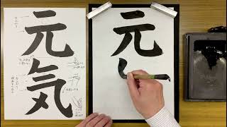 四行書 風信』6月号 4年生課題「元気」解説動画 #書道教室 #習字教室