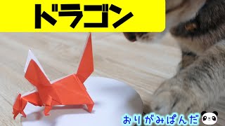 【カッコいい！】1枚の紙から生まれるドラゴン、一緒に折ってみませんか？