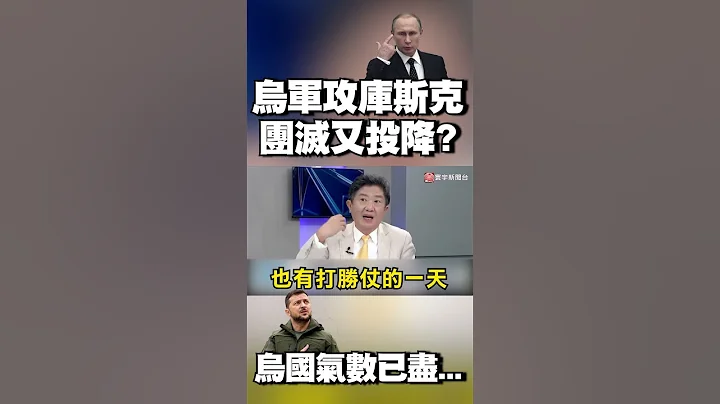 中曝「攻庫斯克烏軍遭團滅？突擊隊整隊投降？」彭華幹直言：烏克蘭氣數已盡…｜#寰宇新聞 @globalnewstw - 天天要聞