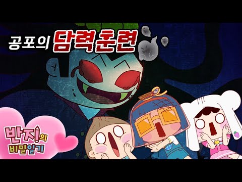 New Update 가장 무서운 귀신은? | 반지의비밀일기 2 | Banzi's Secret Diary 2 | 애니메이션 | 만화 | Animation | Funny cartoons