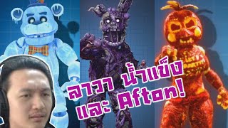 ลาวา น้ำแข็ง กะ Afton!? เท่ๆทั้งนั้น :-FNAF AR Afton Jumpscare & Workshop Animations Reaction