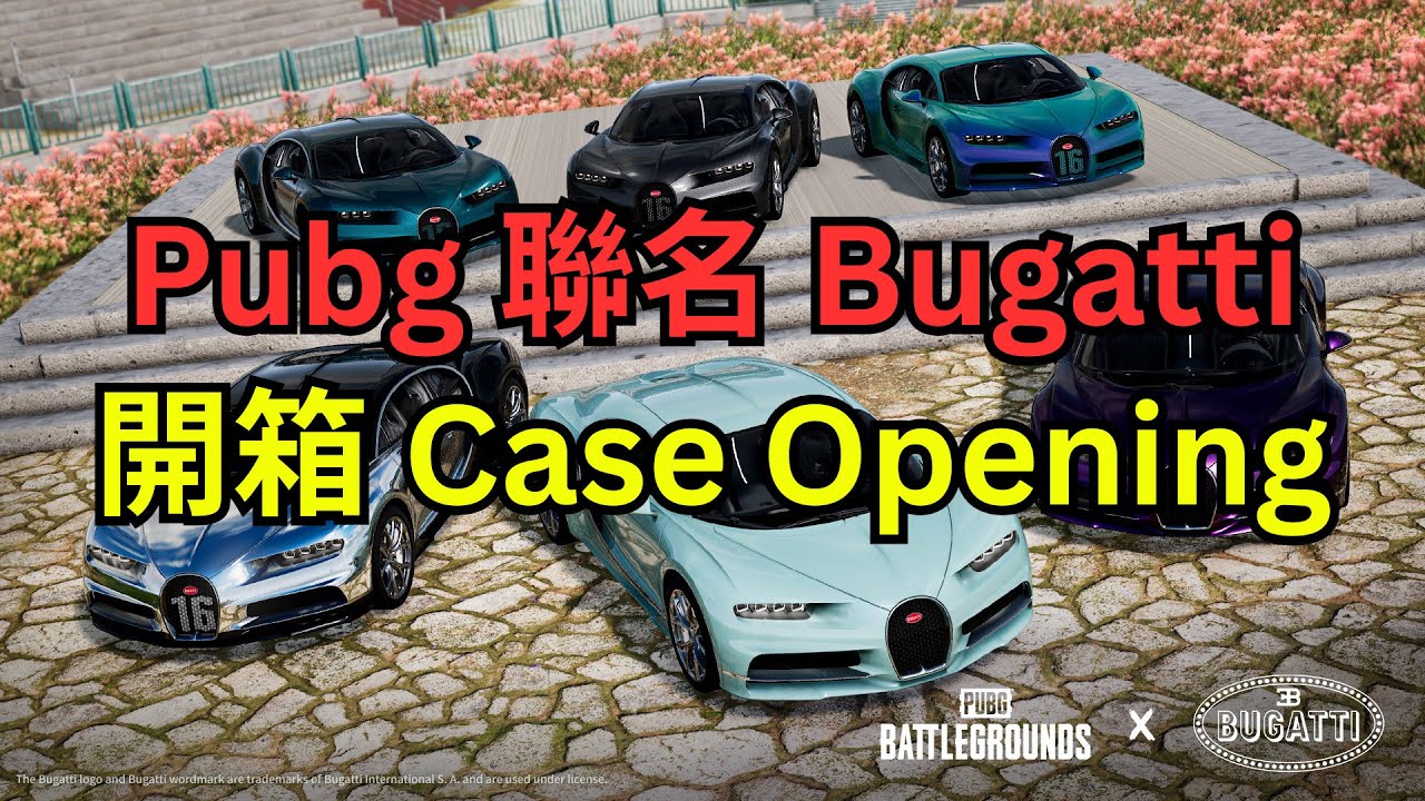 《絕地求生》Pubg x Bugatti 開箱 Case Opening 跑車 聯名 布加迪