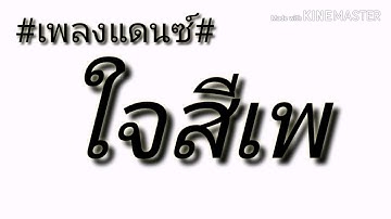ใจสีเพแดนซ์​-ลำไย ไหทองคำ​ ( DJ​ PHONE​ REMIX​)​