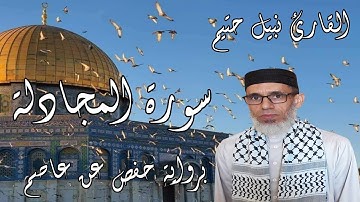 سورة المجادلة برواية حفص عن عاصم - القارئ نبيل حتيم