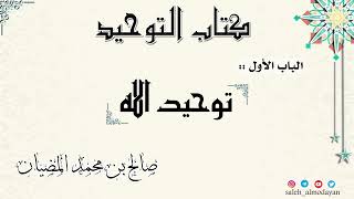 ( كتاب التوحيد ) الباب الأول :: توحيد الله - صالح بن محمد المضيان