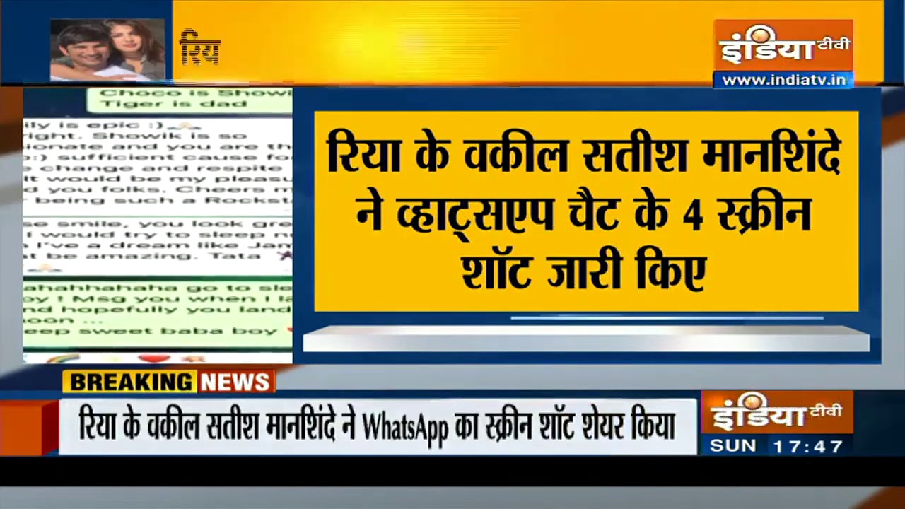 रिया के वकील ने जारी किया व्हाट्सएप चैट, सुशांत की अपनी बहन से थी नाराजगी