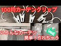 ALL100均で作るカフェカーテンとマルチカバーを使ったカーテン作りCafe curtains made with 100 yen products.