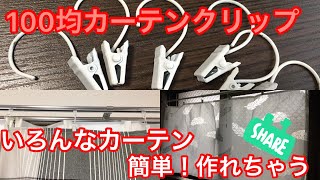 ALL100均で作るカフェカーテンとマルチカバーを使ったカーテン作りCafe curtains made with 100 yen products.