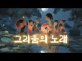 국악이 스친 노래 보고싶은 마음을 노래하는 그리움의 노래 조선팝 감성노래 Kpop Playlist 국악이 스친 노래 보고싶은 마음을 노래하는 그리움의 노래 조선팝 감성노래 Kpop Playlist