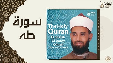 الشيخ العشري عمران  -  سورة طه