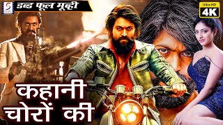 Kahani Choron Ki - कहानी चोरों की | New Released Hindi Dubbed Movie | Hindi Dubbed Full Movie 4K.